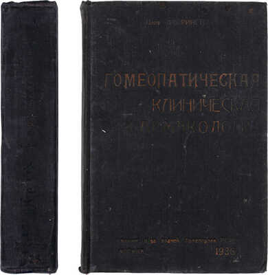 Фаррингтон Э.А. Гомеопатическая клиническая фармакология. Лекции, читанные в Ганемановской мед. коллегии в Филадельфии (1875-1886 г.) / Пер. д-ра И.М. Луценко; под ред. Я.И. Здравомыслова. М.: Издание О-ва врачей гомеопатов РСФСР, 1936.